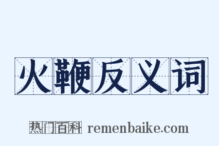 火鞭反义词是什么意思的图片